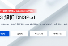 腾讯云DNS解析专业版限时1.5折:99元/年起,DNSPod智能解析/流量调度/安全防护_vps加油站