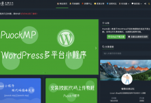 Puock主题:免费WordPress高颜值自适应开源主题,支持白天与黑夜模式、无刷新加载等_vps加油站