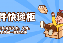 FileCodeBox:匿名口令分享文本,文件,像拿快递一样取文件【私人网盘】【自建网盘】_vps加油站