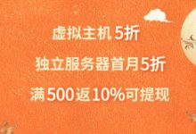 Hostease 10月狂欢即将解锁!虚拟主机、独立服务器高达5折送IP,先到先得,送完即止!_vps加油站