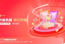 【恒创科技】双11美国服务器让利专场,4核16G 30Mcn2只需要580元,续费同价_vps加油站