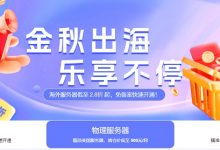 【恒创科技】9月金秋,云服务器2.8折起,美国服务器500元/月,低价特惠_vps加油站