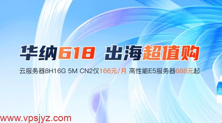华纳云2025年618促销