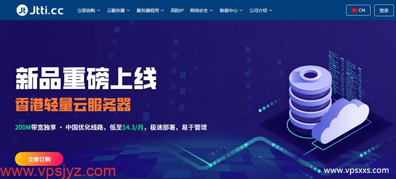 Jtti：香港轻量云服务器80% off，1C1G/200M独享优化带宽/800G流量低至$4.3/月，终身循环优惠，支持支付宝/银联/Paypal_vps加油站