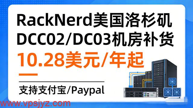 RackNerd美国洛杉矶DC2和DC3机房补货