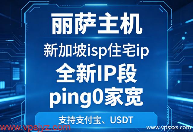 【丽萨主机】新加坡isp住宅上新段,ping0家宽,骨灰级纯净,另有香港/台湾/新加坡/美国/日本/韩国/英国/德国等住宅IP服务器,支持支付宝_vps加油站