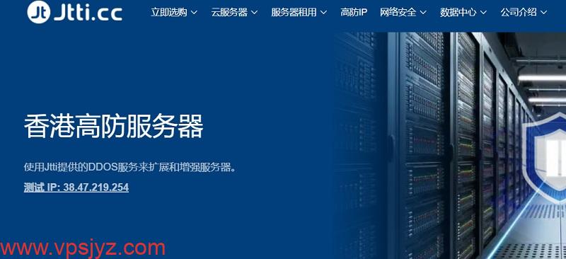Jtti香港/美国高防服务器4折专享,T级防御毫秒响应,无视DDoS/CC,支持压力测试_vps加油站