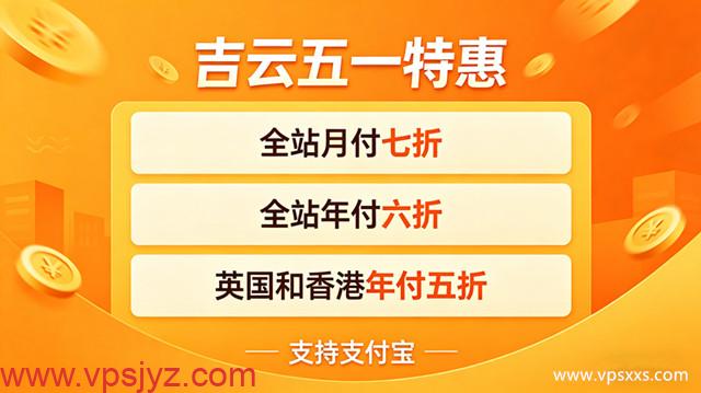 吉云庆五一服务器优惠促销