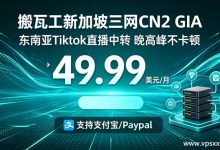 搬瓦工新增新加坡CN2 GIA:49.99美元/月,另有日本CN2 GIA/香港CN2 GIA/美国CN2 GIA,49.99美元/季起,东南亚/美国Tiktok直播中转必备,支持支付宝/Paypal_vps加油站