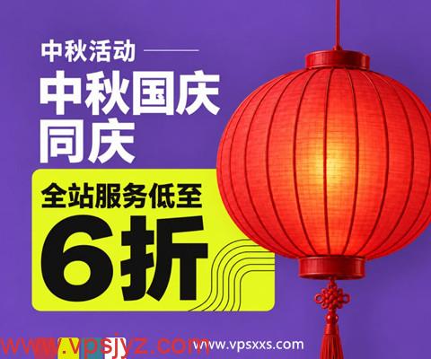 2026年JustHost中秋国庆同庆
