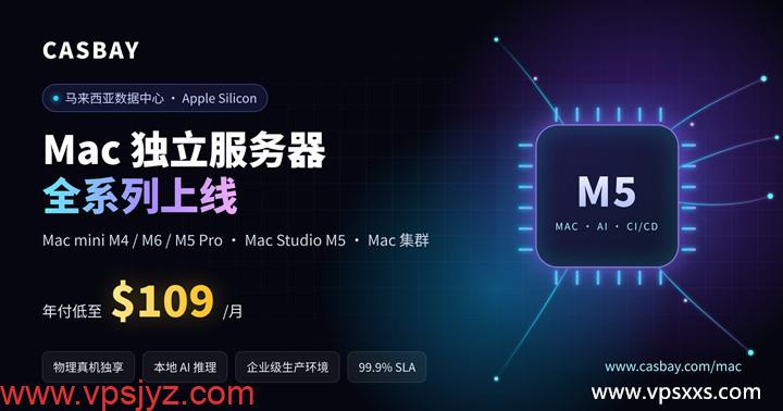 Casbay马来西亚Mac独立服务器全系列上线