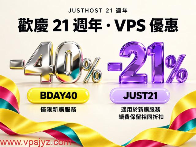 【21周年庆】JustHost全球79机房VPS优惠低至6折：19.59元/月起，支持支付宝/Paypal_vps加油站